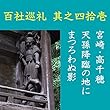 高橋御山人の百社巡礼／其之四拾壱　宮崎・高千穂　天孫降臨の地にまつろわぬ影: 天孫降臨や天岩戸など、聖なる神々の事績を伝える高千穂にちらつく、「魔」の影を追う
