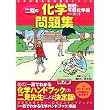 二見の化学問題集 I Ii ハイクラス編 東進ブックス ハンドブック準拠問題集シリーズ 二見 太郎 本 通販 Amazon