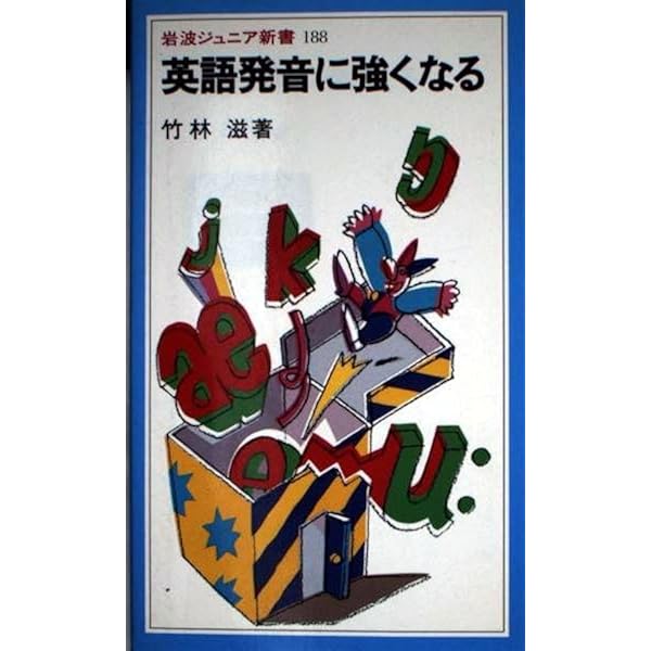 英語発音に強くなる (岩波ジュニア新書 188) | 竹林 滋 |本 | 通販