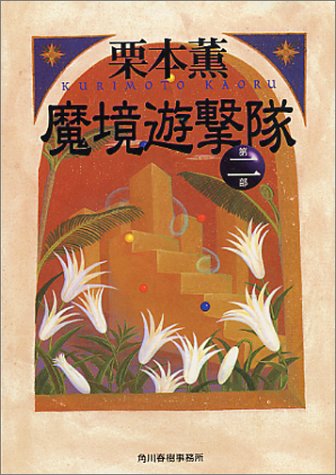 魔境遊撃隊〈第二部〉 (ハルキ文庫)