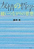 友情の哲学――緩いつながりの思想