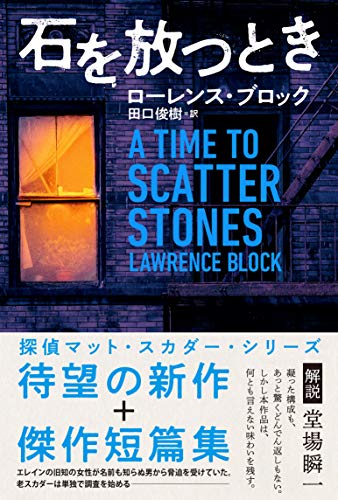ローレンス・ブロック:石を放つとき (マット・スカダー・シリーズ)