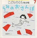 こどものとも　年少版　2001年7月号　うみのおさんぽ