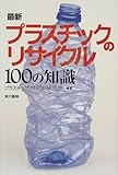 最新プラスチックのリサイクル100の知識