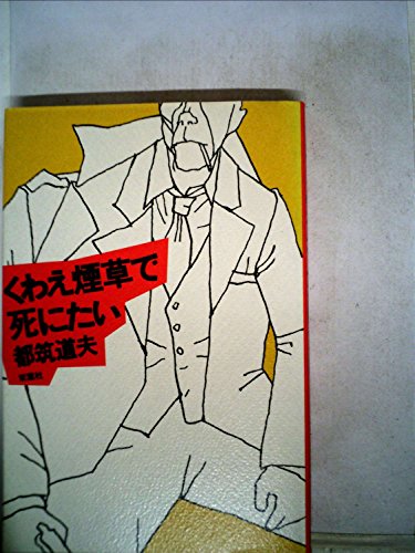 都筑道夫:くわえ煙草で死にたい (1978年)