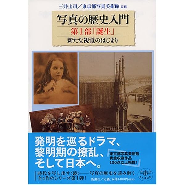 写真の歴史入門 第4部 「混沌」現代、そして未来へ (とんぼの本) 写真の歴史入門 第4部 「混沌」現代、そして未来へ (とんぼの本