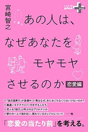 Amazon Co Jp あの人は なぜあなたをモヤモヤさせるのか 恋愛編 幻冬舎plus Ebook 宮崎智之 Kindleストア