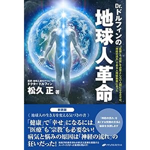 Dr.ドルフィンの地球人革命 Dr.ドルフィンの地球人革命