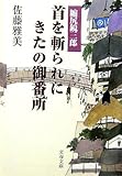 首を斬られにきたの御番所―縮尻鏡三郎