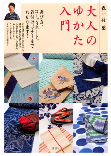 大人のゆかた入門 (講談社の実用ＢＯＯＫ)