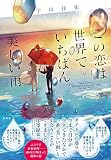 この恋は世界でいちばん美しい雨