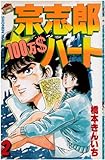 宗志郎100万$ハート