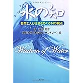 水の知―自然と人と社会をめぐる14の視点