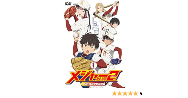 Amazon メジャーセカンド 始動 風林中野球部編 Dvd Box Vol 1 アニメ Amazon メジャーセカンド 始動 風林中野球部編 Dvd Box Vol 1 アニメ