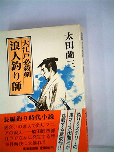 浪人釣り師―大江戸必殺剣 (1982年)
