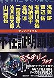 不在証明崩壊(アリバイくずし)―ミステリーアンソロジー