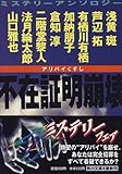 不在証明崩壊(アリバイくずし)―ミステリーアンソロジー (角川文庫)