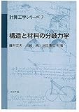 構造と材料の分岐力学 (計算工学シリーズ 3)