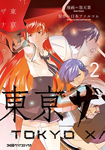 『東亰ザナドゥ』2巻