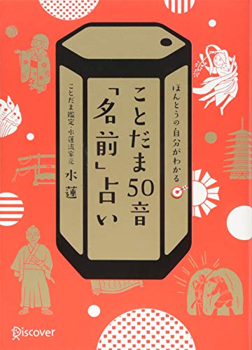 ことだま50音「名前」占い ことだま50音「名前」占い