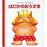 はだかのおうさま (はじめてのめいさくえほん 12)