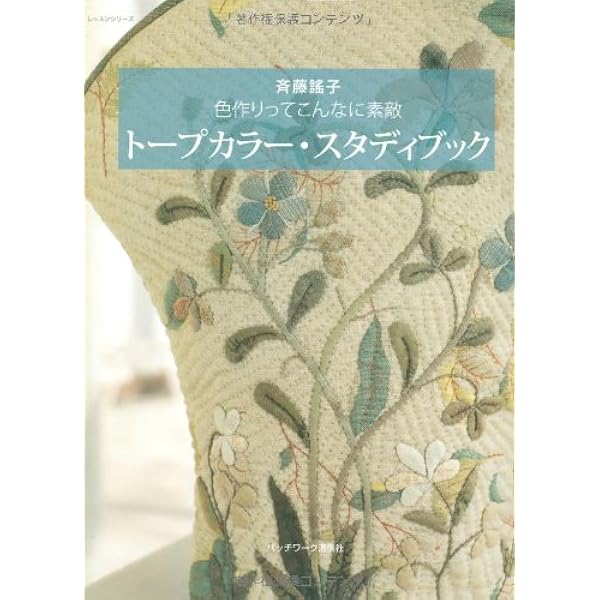 布で作るクチュールバッグ 斉藤謠子のキルトワーク | 斉藤 謠子 |本