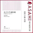 女子大生風俗嬢 若者貧困大国・日本のリアル