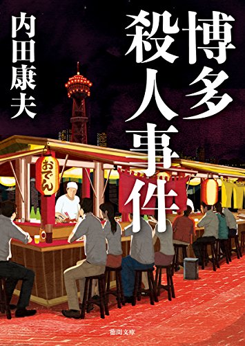 内田康夫:博多殺人事件 (徳間文庫)
