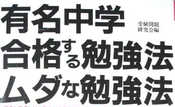 本『有名中学 合格する勉強法ムダな勉強法』で使われている【ゴナ】
