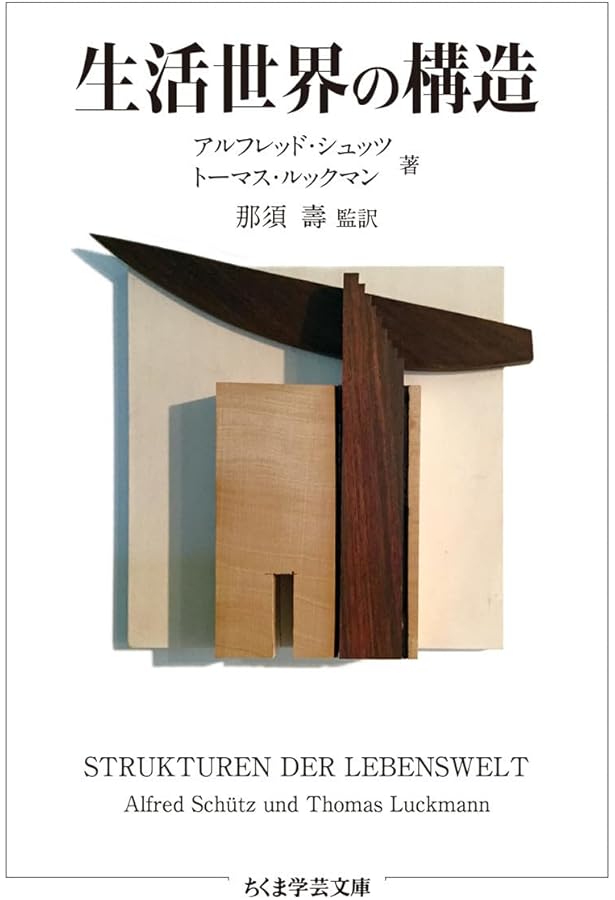 現象学的社会学の応用 新装版 | アルフレッド シュッツ, Schutz