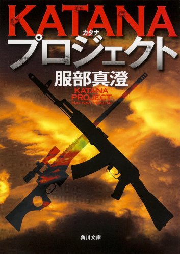 KATANAプロジェクト (角川文庫)