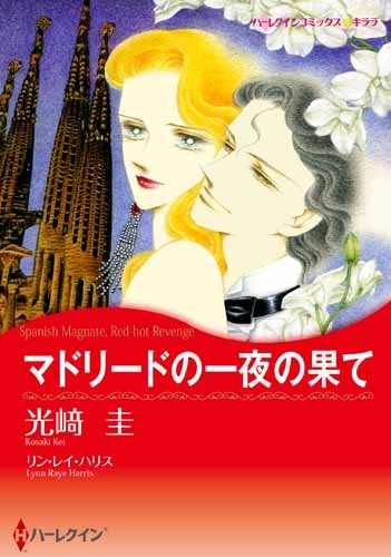『マドリードの一夜の果て』1巻