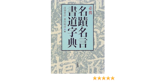 必携名蹟名言書道字典 常信 高畑 明彦 重田 本 通販 Amazon