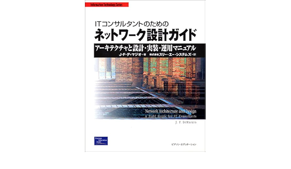 Itコンサルタントのためのネットワーク設計ガイド アーキテクチャと設計 実装 運用マニュアル Information Technology Series J F ディマジオ Dimarzio J F スリーエーシステムズ 本 通販 Amazon
