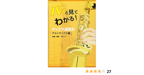 パッと見てわかる サックス運指本 アルトサックス編 川口 力 川口 力 アルソ出版 本 通販 Amazon