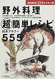 野外料理超簡単レシピ555 (Outdoor 21 Books) 野外料理超簡単レシピ555 (Outdoor 21 Books)