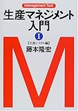 生産マネジメント入門〈1〉生産システム編 (マネジメント・テキスト)