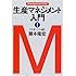 生産マネジメント入門〈1〉生産システム編 (マネジメント・テキスト)