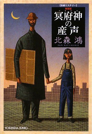 北森鴻:冥府神の産声 新装版 (光文社文庫 き 12-4)