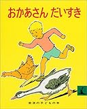 おかあさんだいすき (岩波の子どもの本 (5))