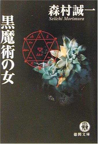 黒魔術の女 (徳間文庫)