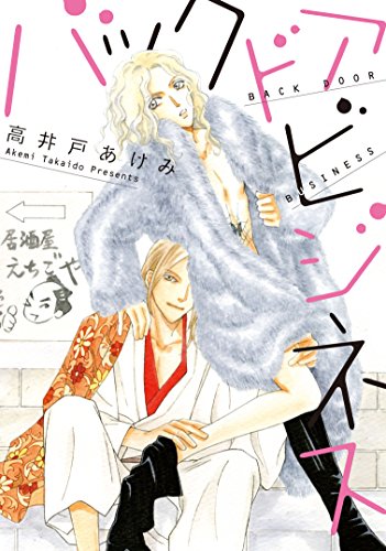 『バックドアビジネス』1巻