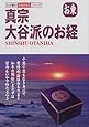 真宗大谷派のお経―お東 (わが家の宗教を知るシリーズ)