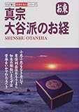 真宗大谷派のお経―お東 (わが家の宗教を知るシリーズ)