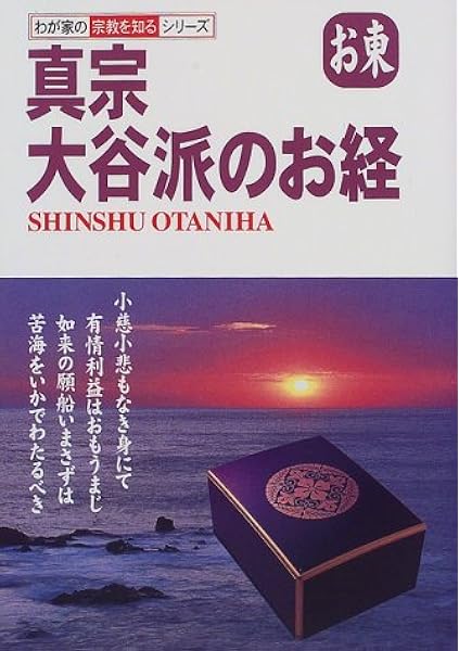 真宗大谷派のお経 お東 わが家の宗教を知るシリーズ 浩 坂東 本 通販 Amazon