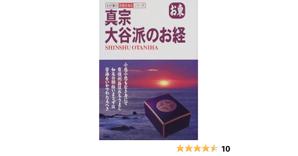真宗大谷派のお経 お東 わが家の宗教を知るシリーズ 浩 坂東 本 通販 Amazon