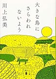 大きな鳥にさらわれないよう
