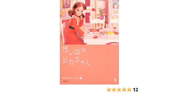 想い出のリカちゃん らんぷの本 タケヤマノリヤ 本 通販 Amazon