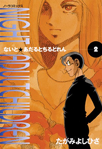 『Night adult children』