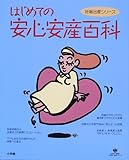 はじめての 安心安産百科 小学館 妊娠出産シリーズ (Lady Bird小学館・実用シリーズ)